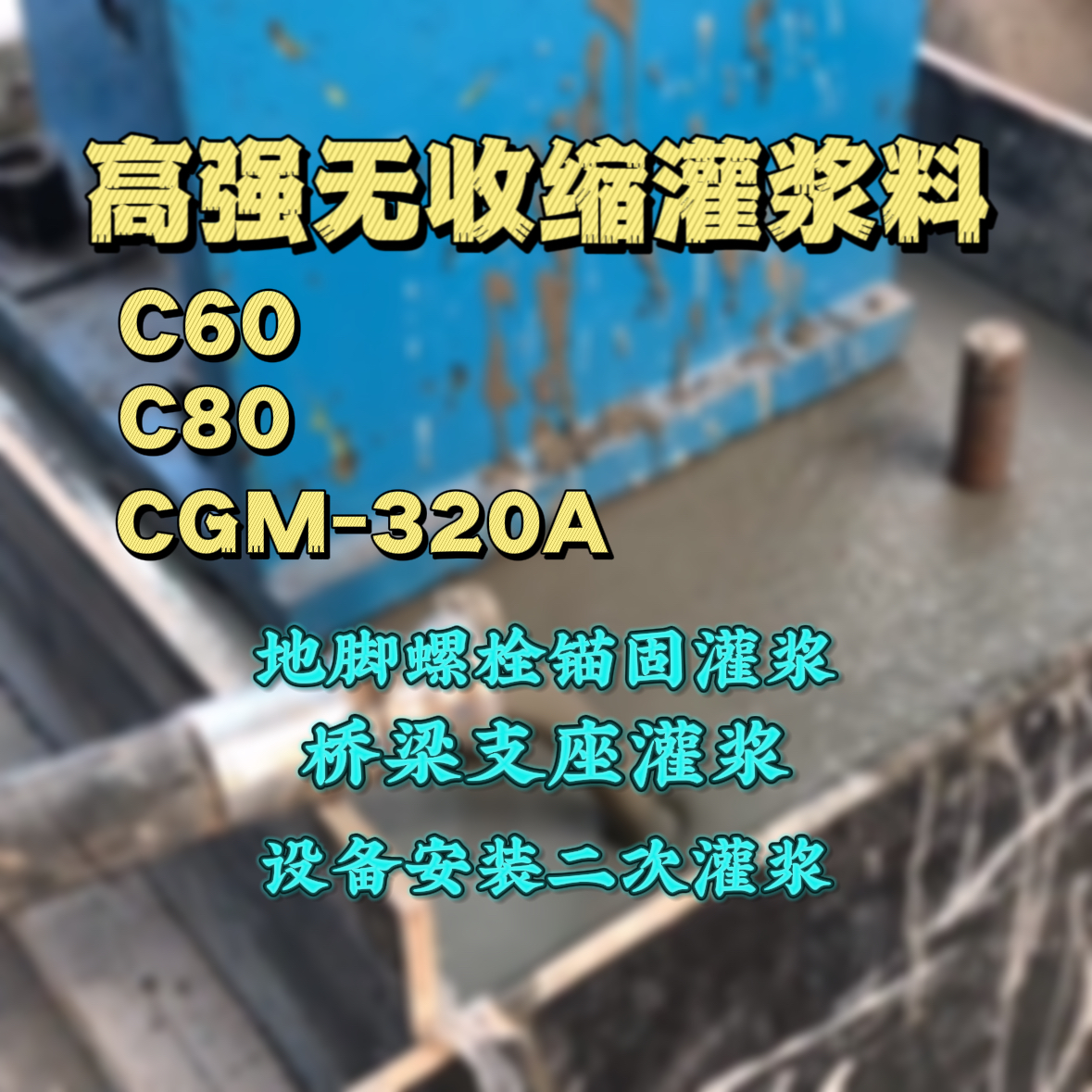 定安C60灌浆料
